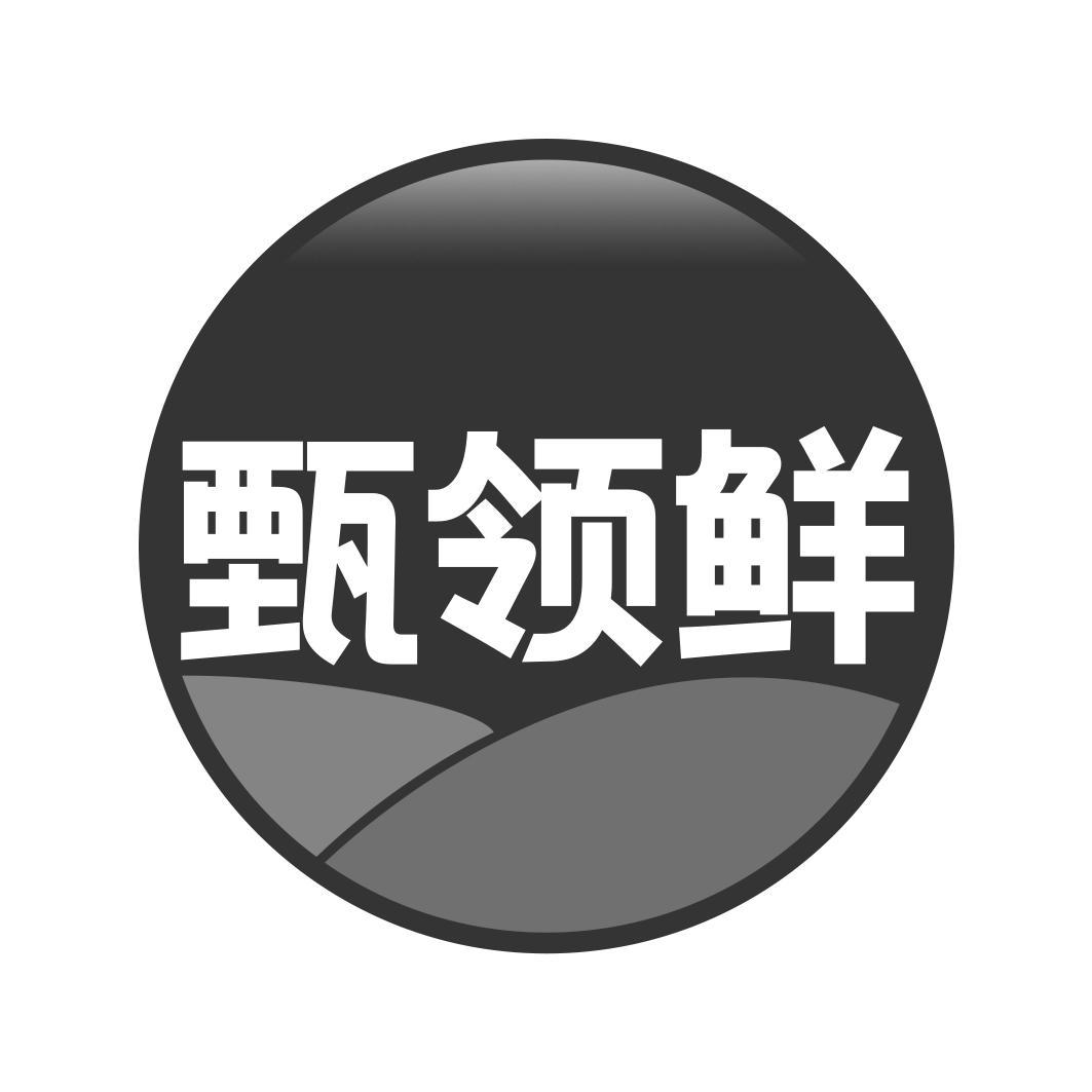 甄领鲜