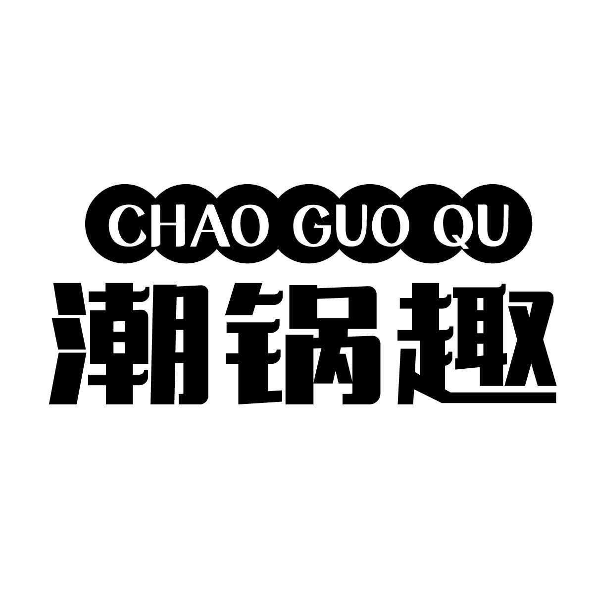 潮锅趣