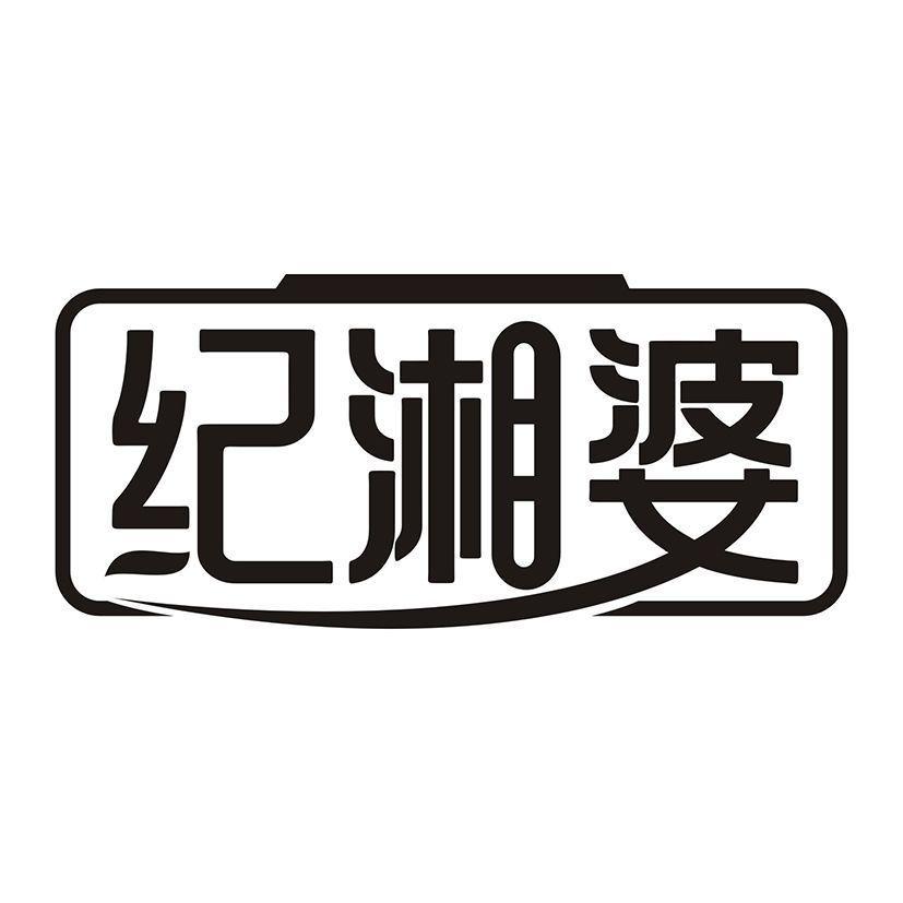 纪湘婆
