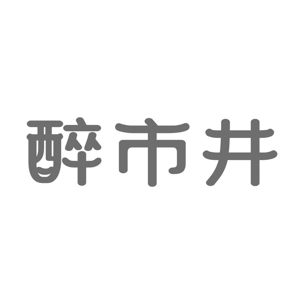 醉市井
