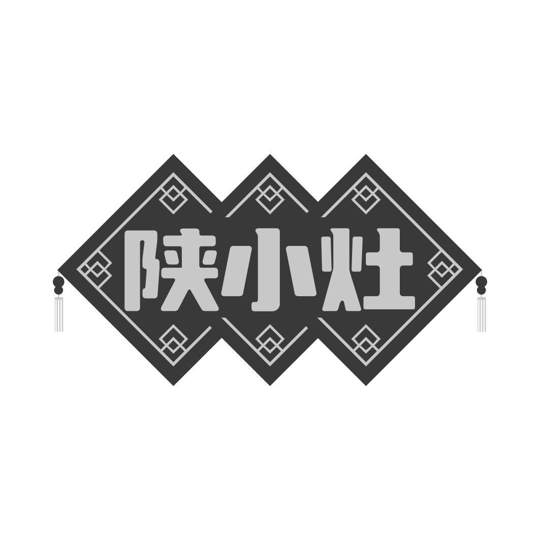 陕小灶