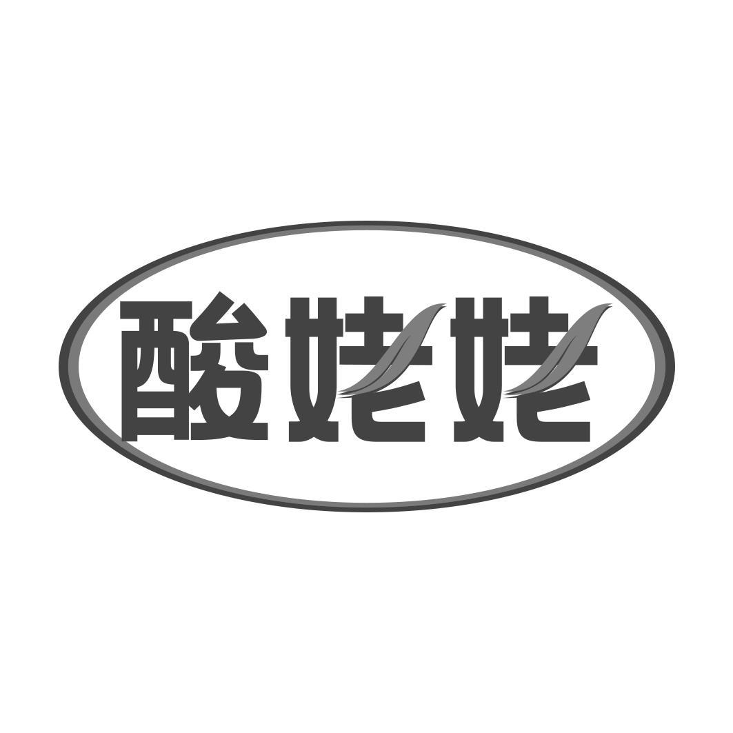 酸姥姥