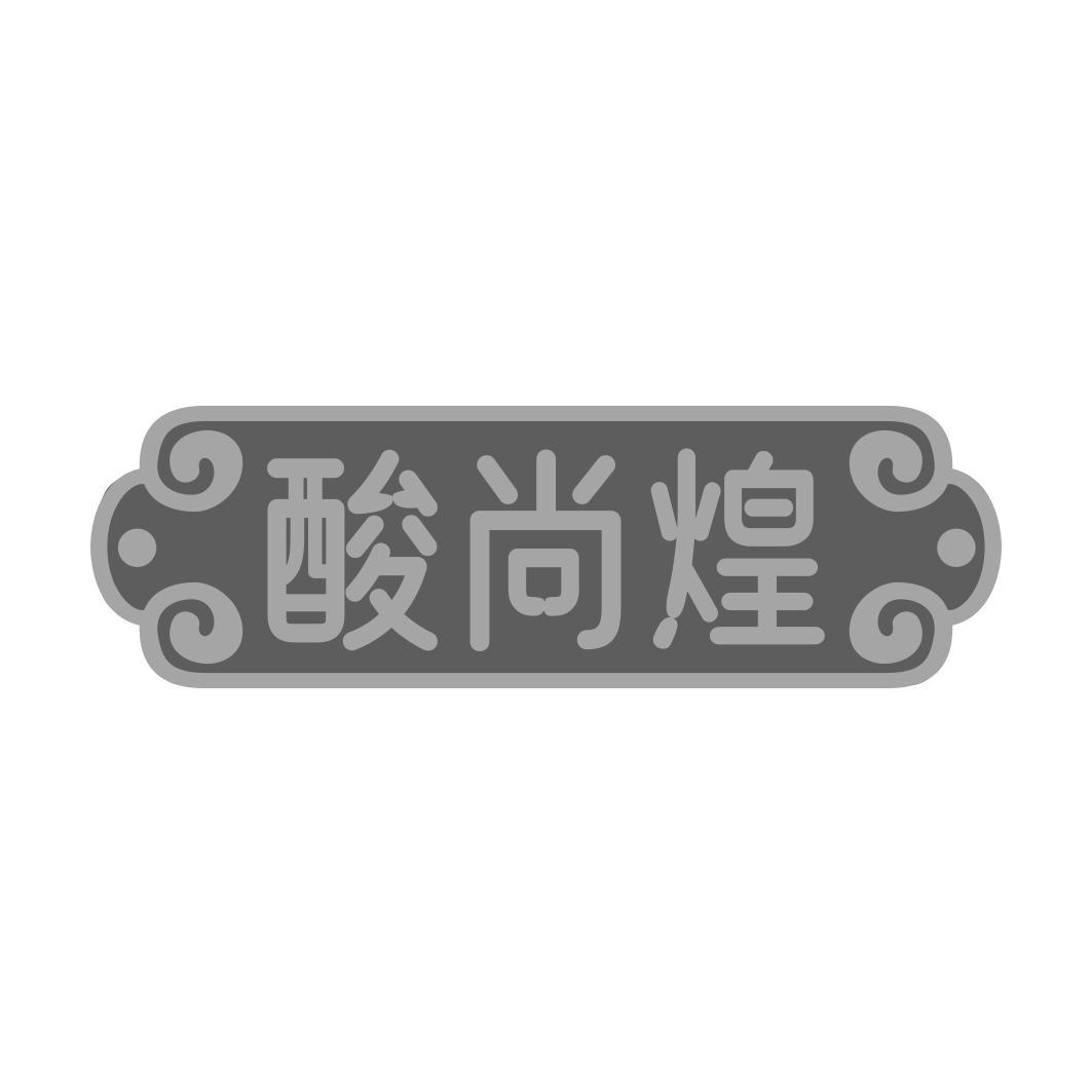 酸尚煌