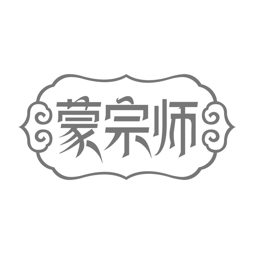 蒙宗师