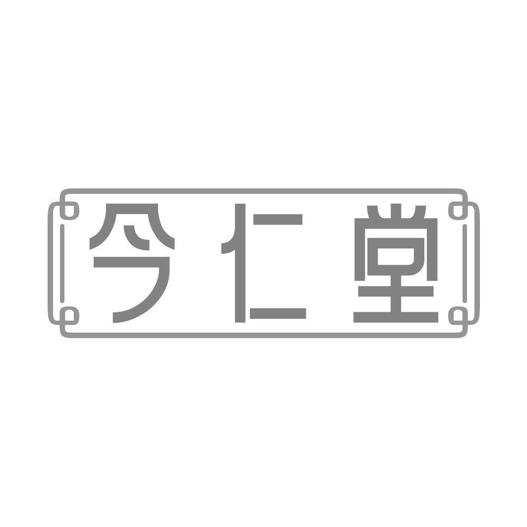今仁堂