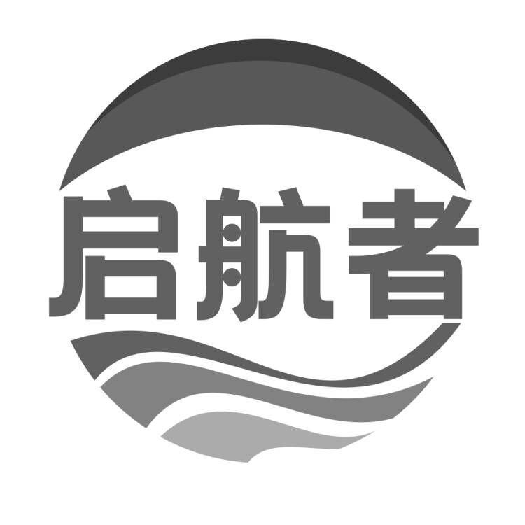 启航者