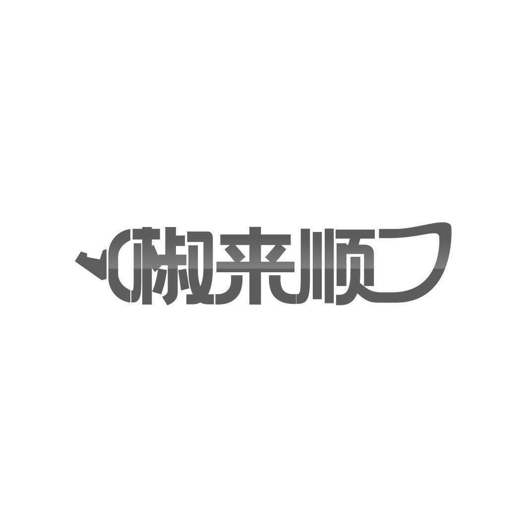 椒来顺