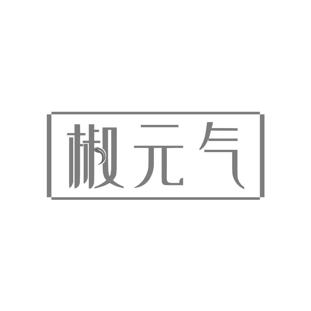 椒 气