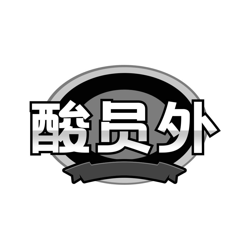 酸员外