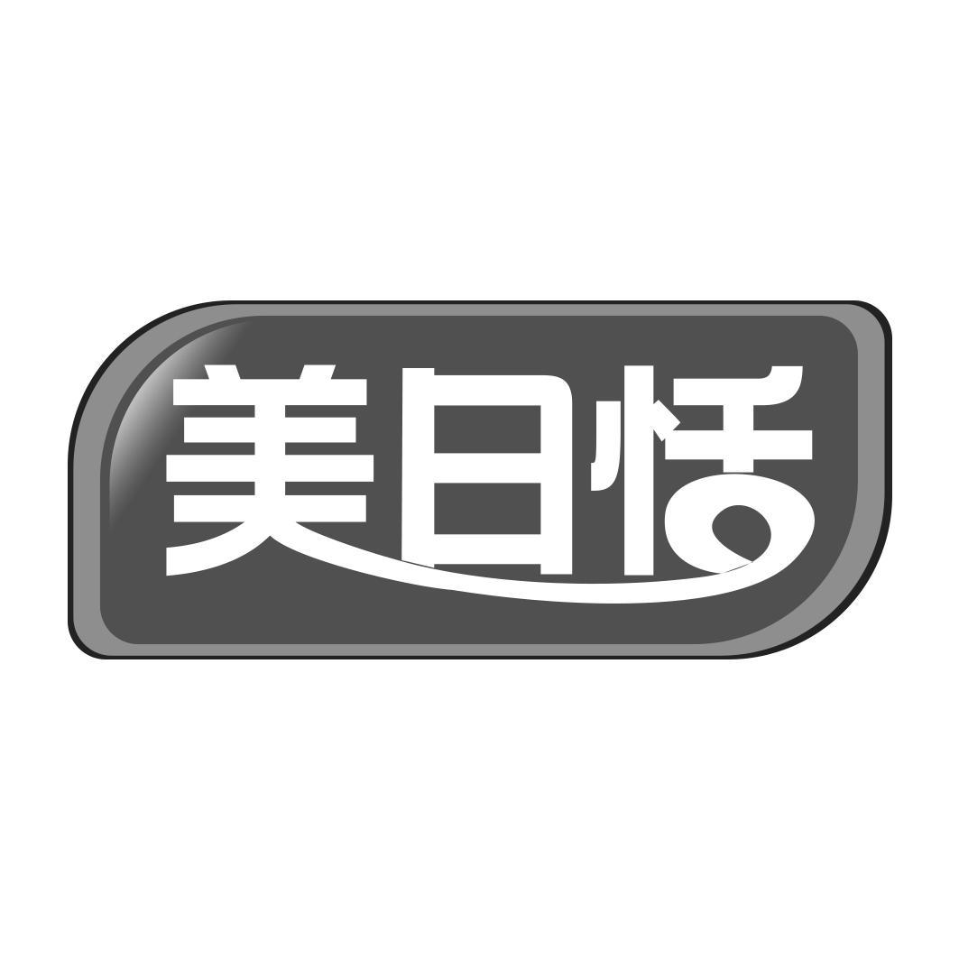 美日恬