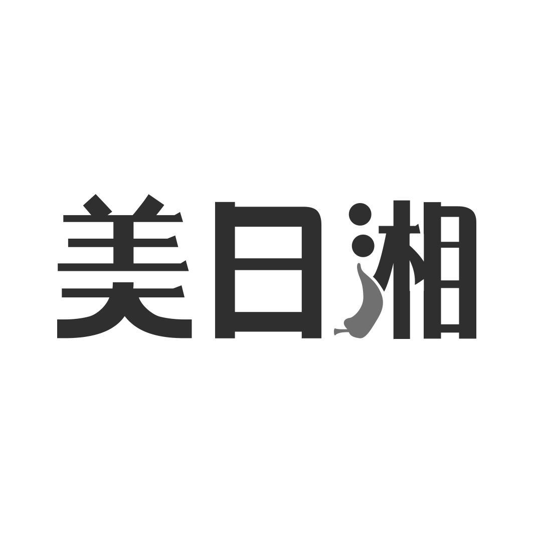 美日湘