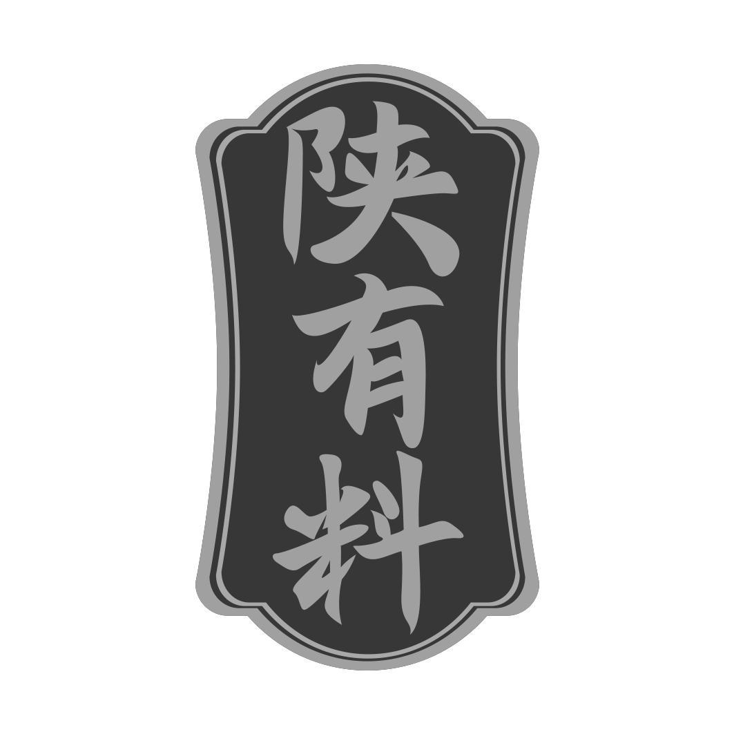 陕有料