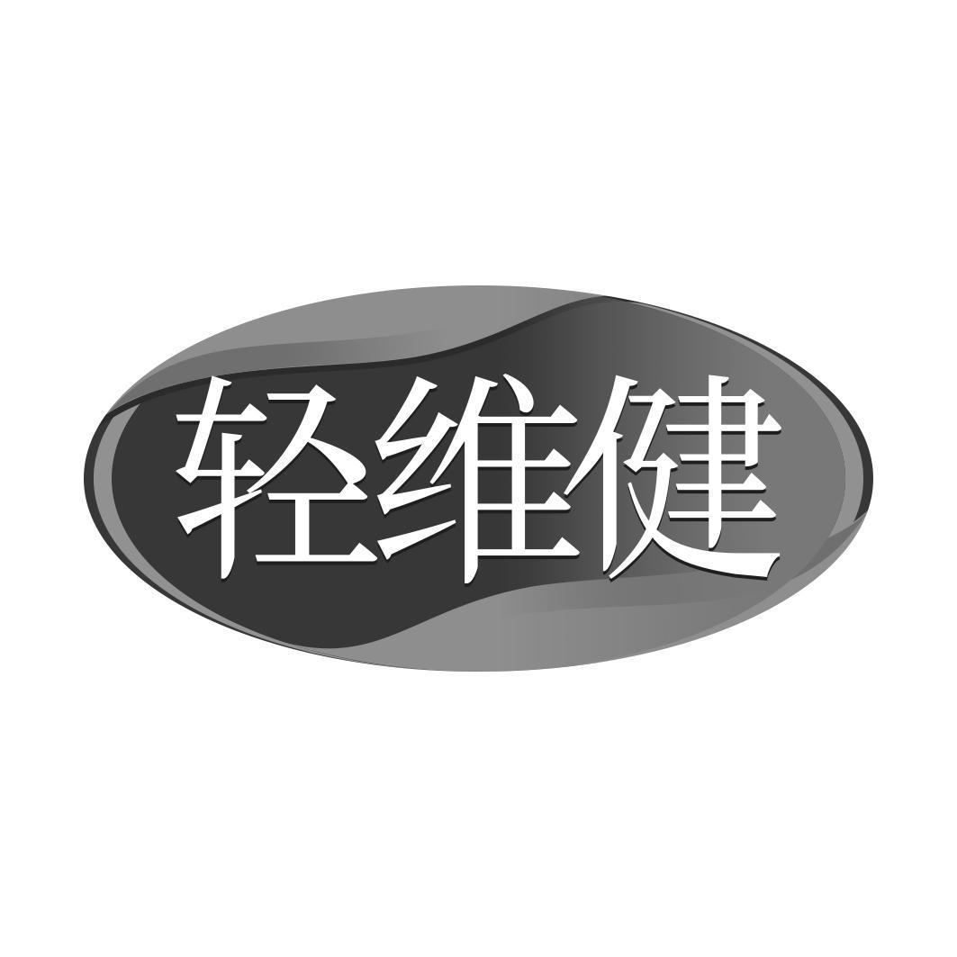 轻维健