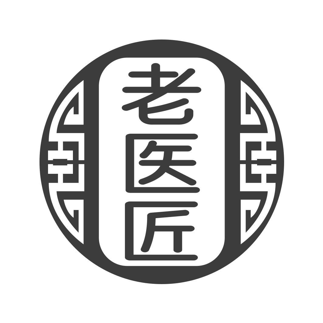 老医匠