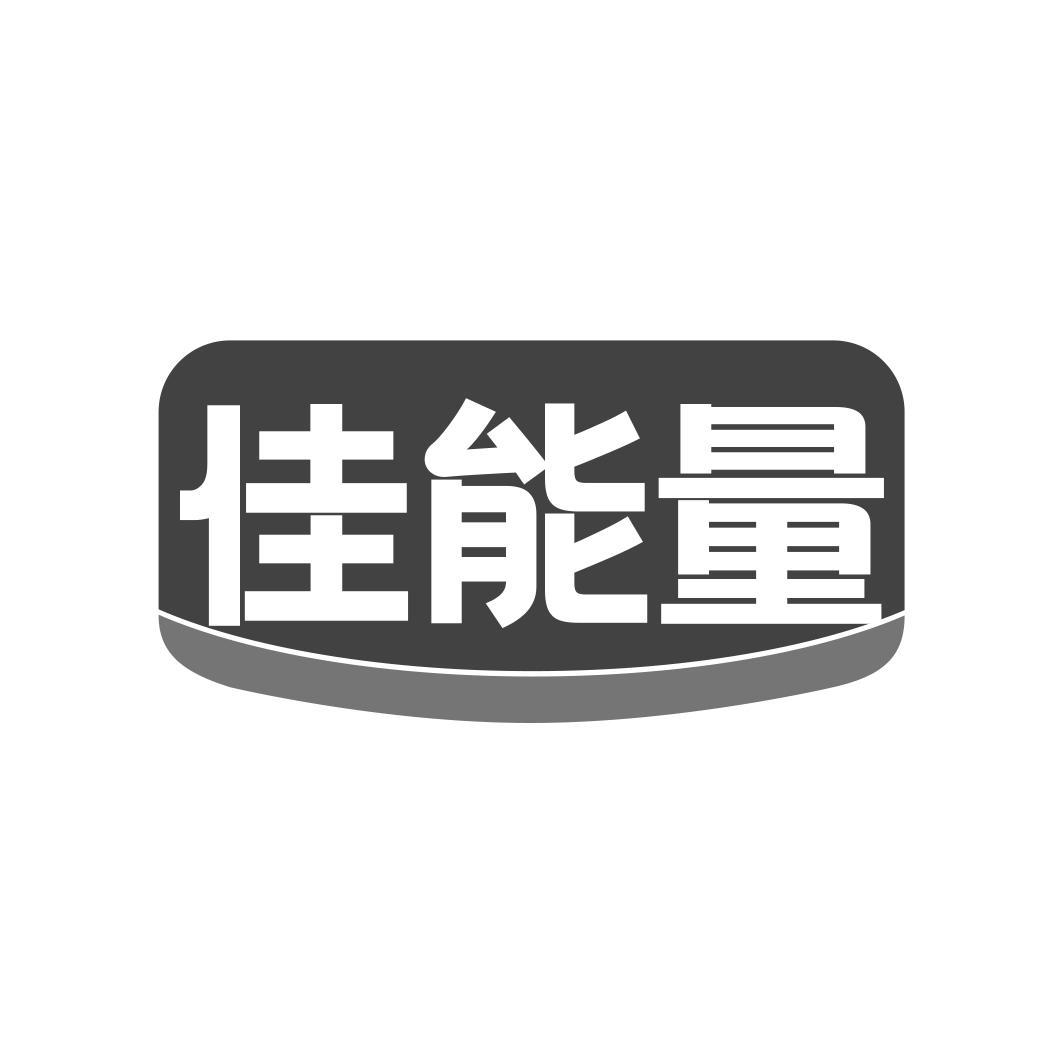 佳能量