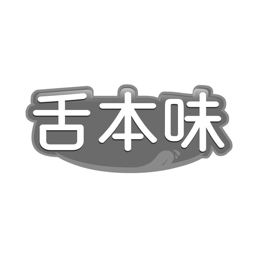 舌本味