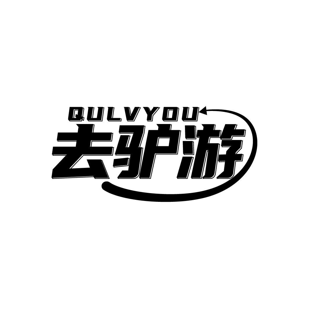 去驴游   QULVYOU