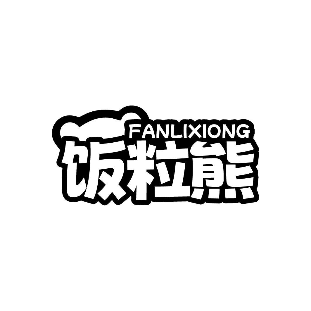 饭粒熊 FANLIXIONG