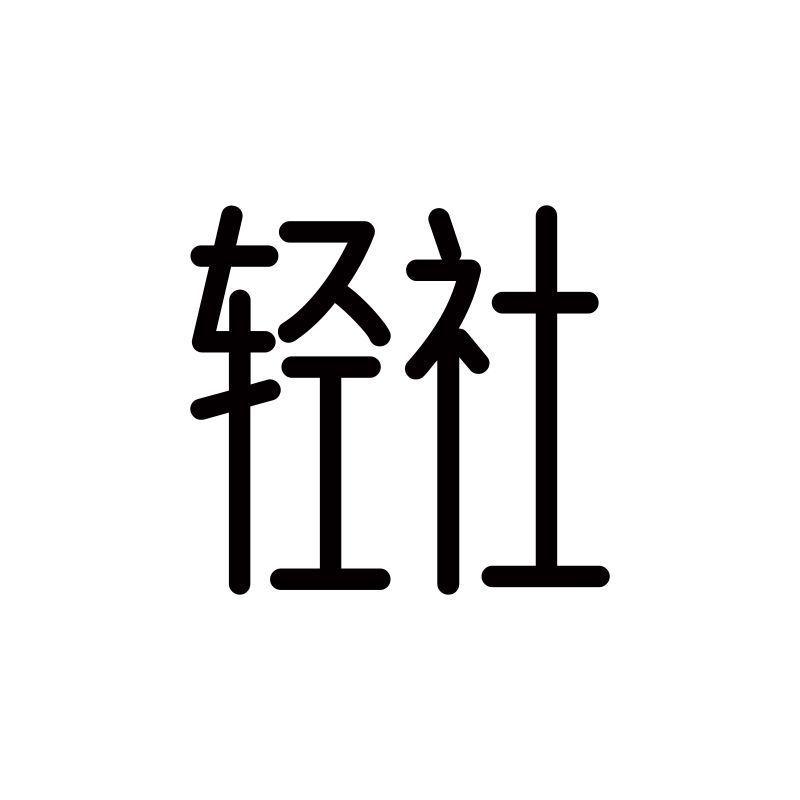 轻社