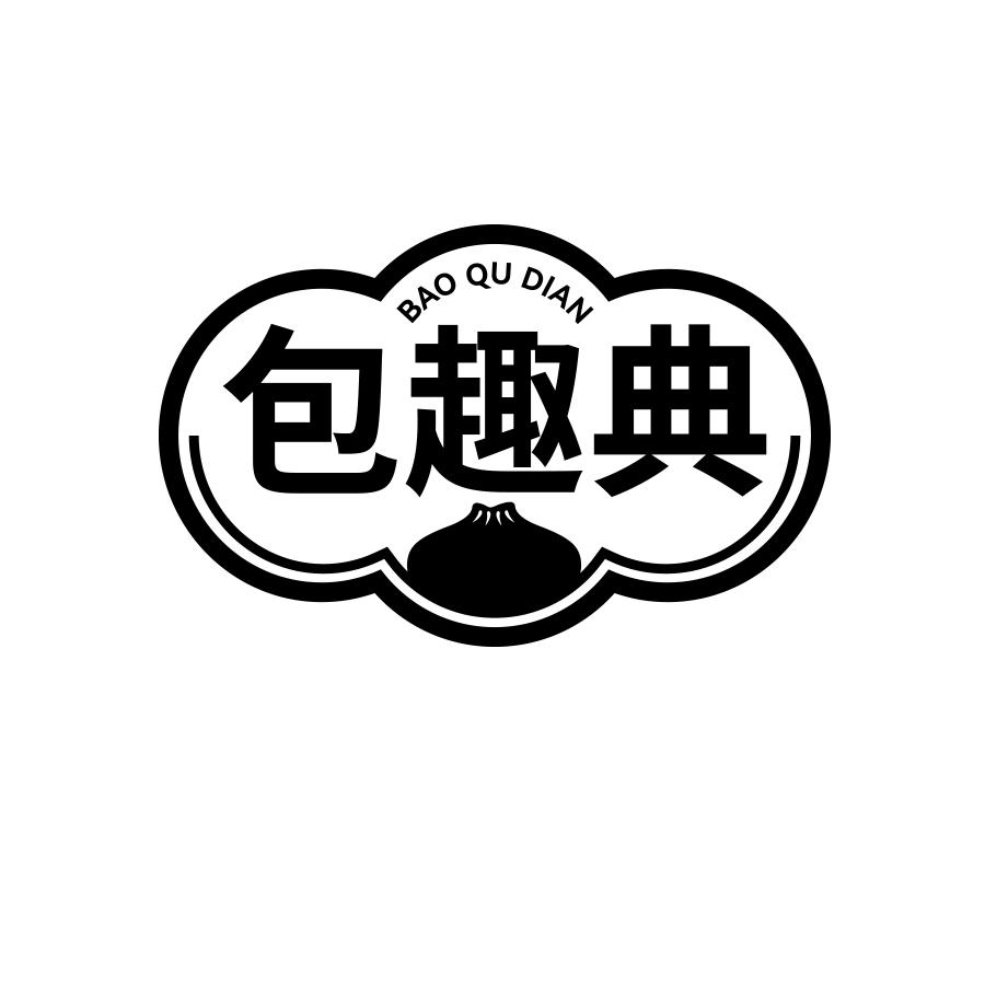 包趣典