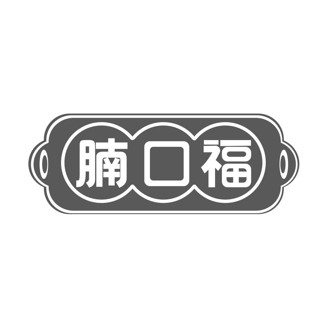 腩口福