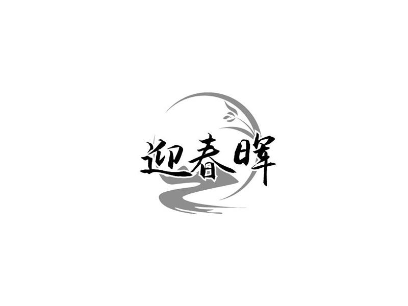 迎春晖