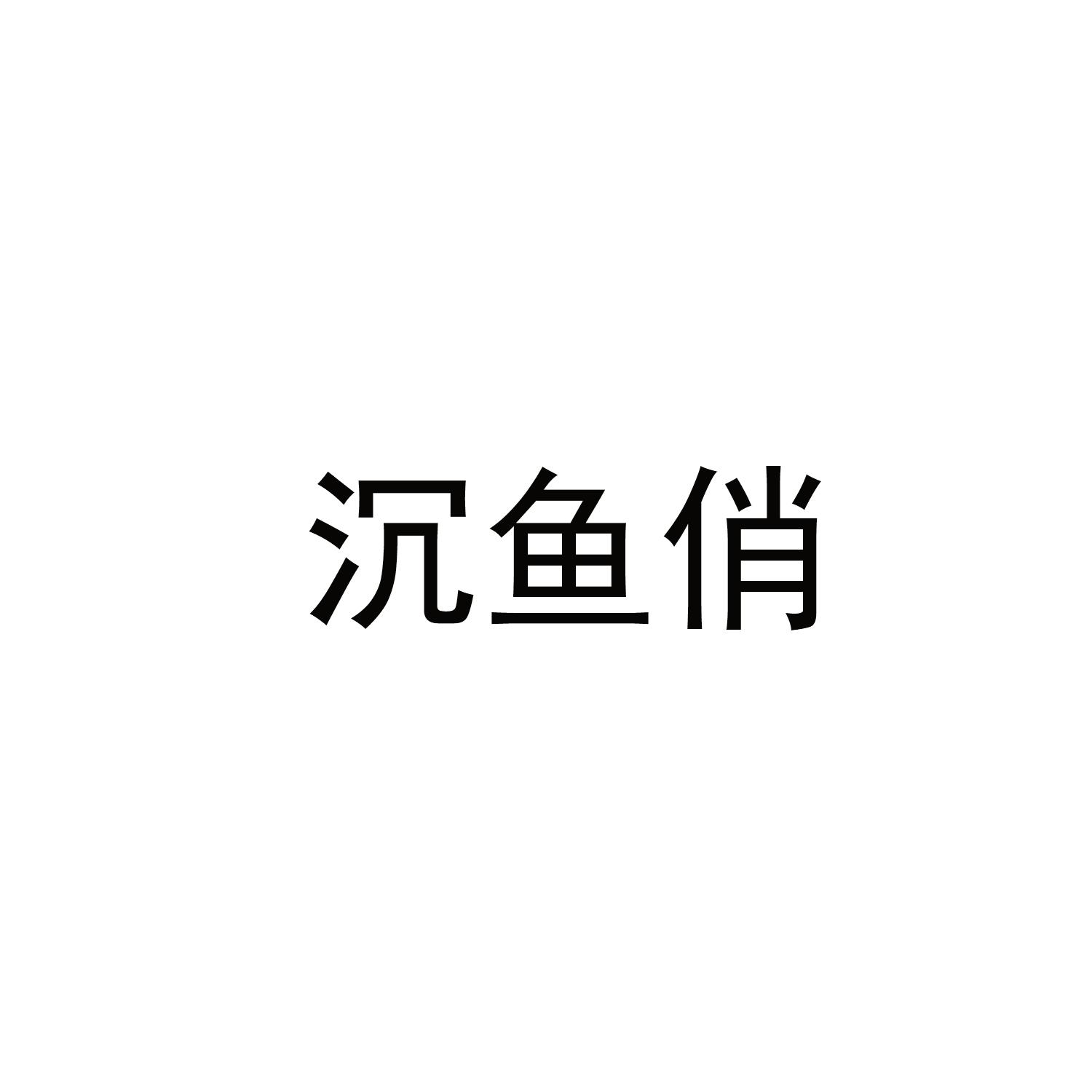 沉鱼俏