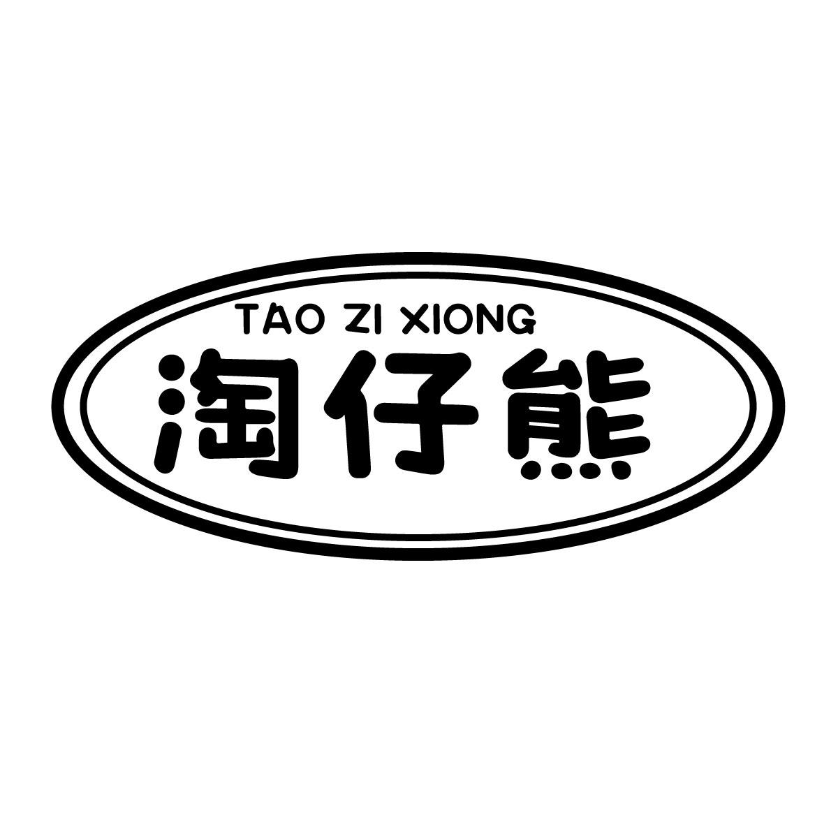 淘仔熊
