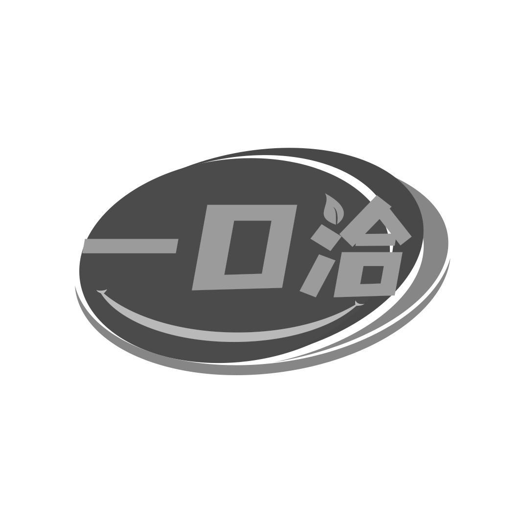 一口洽