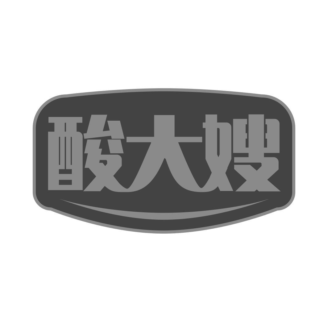 酸大嫂