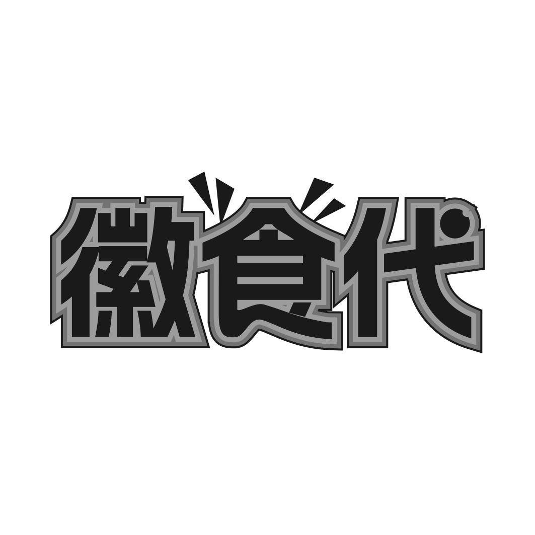 徽食代