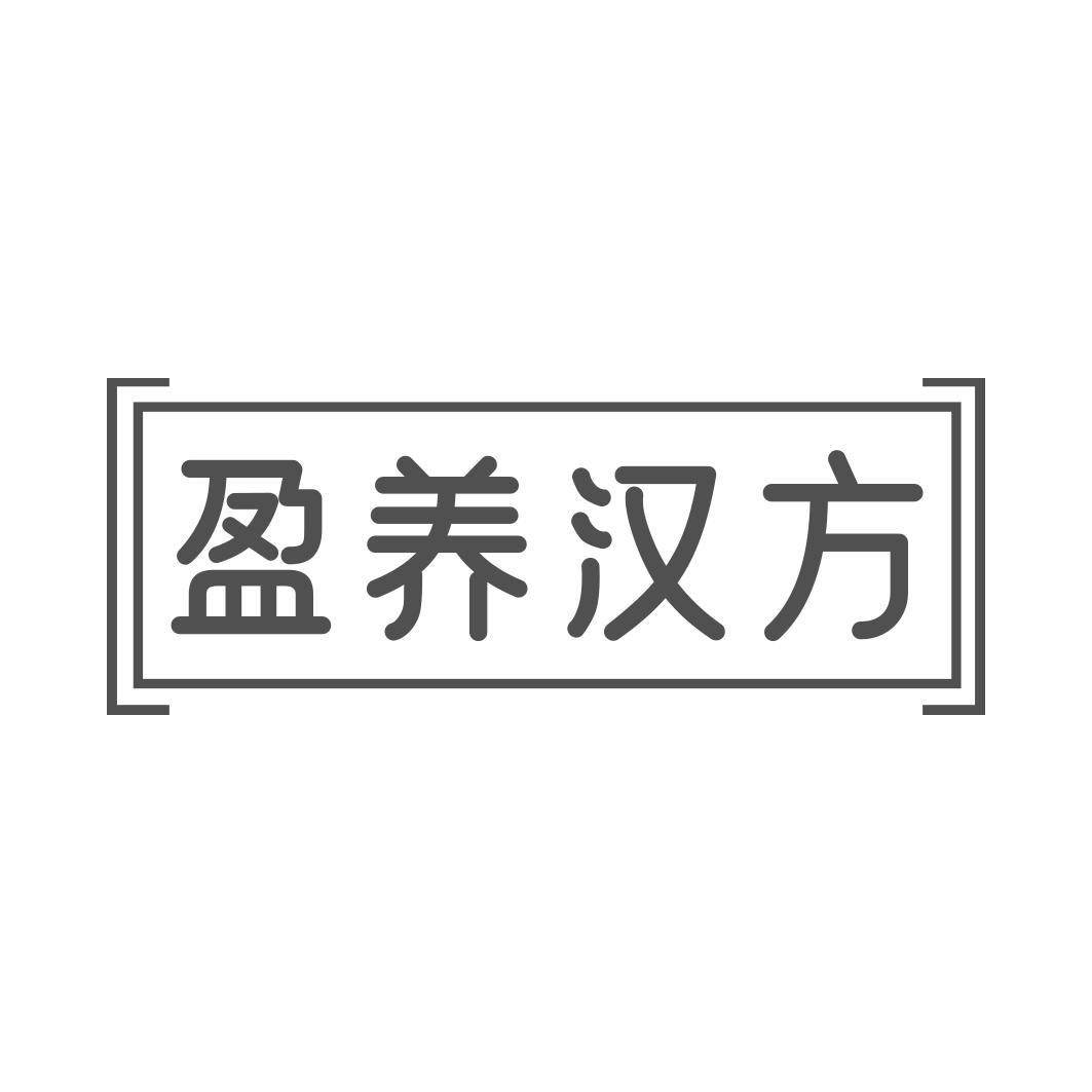 盈养汉方