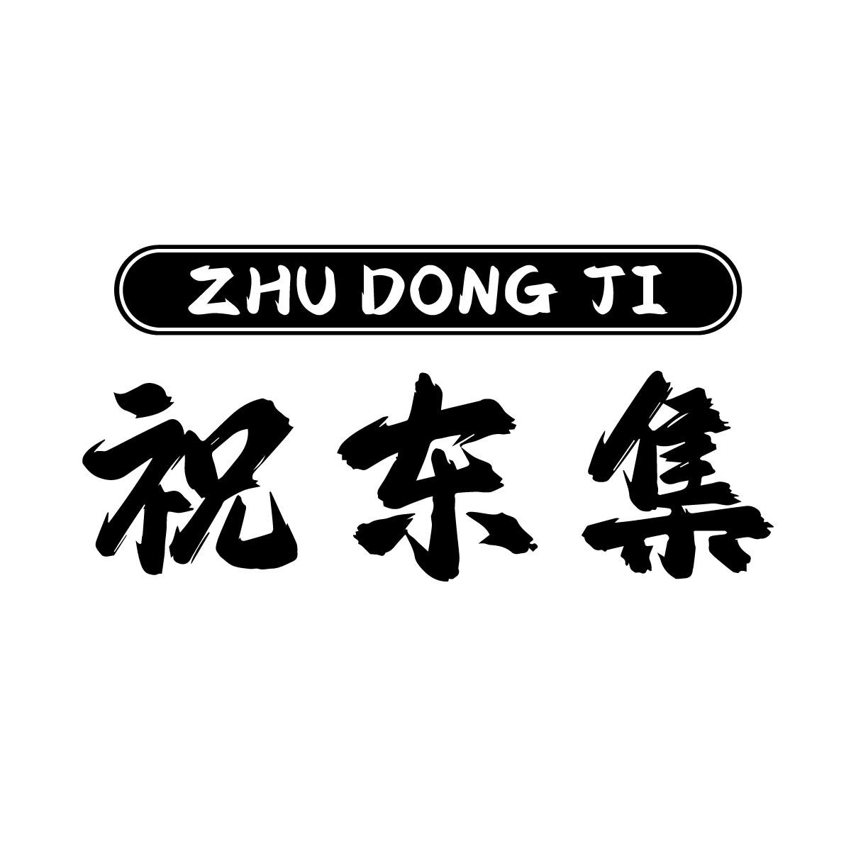 祝东集
