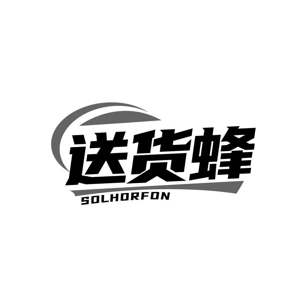 送货蜂 SOLHORFON