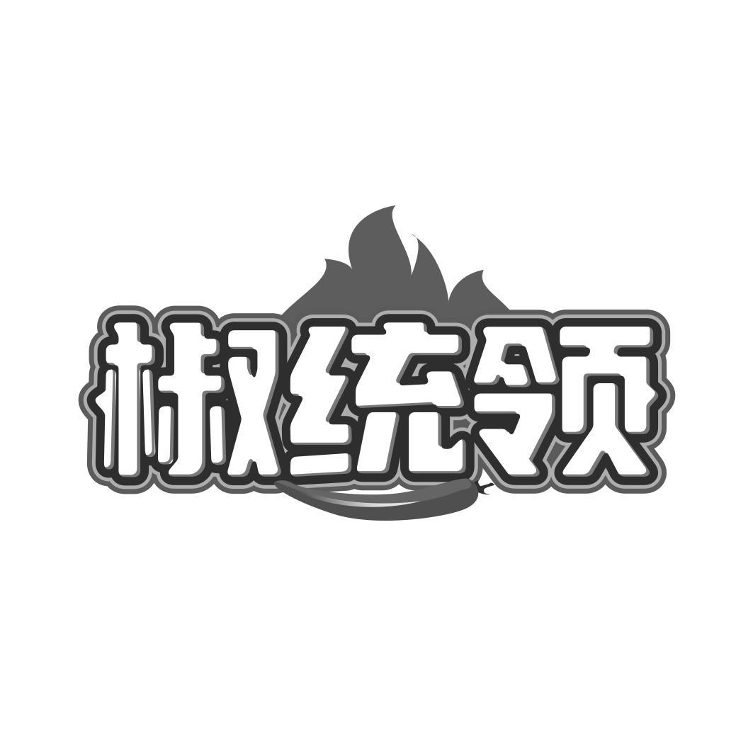 椒统领