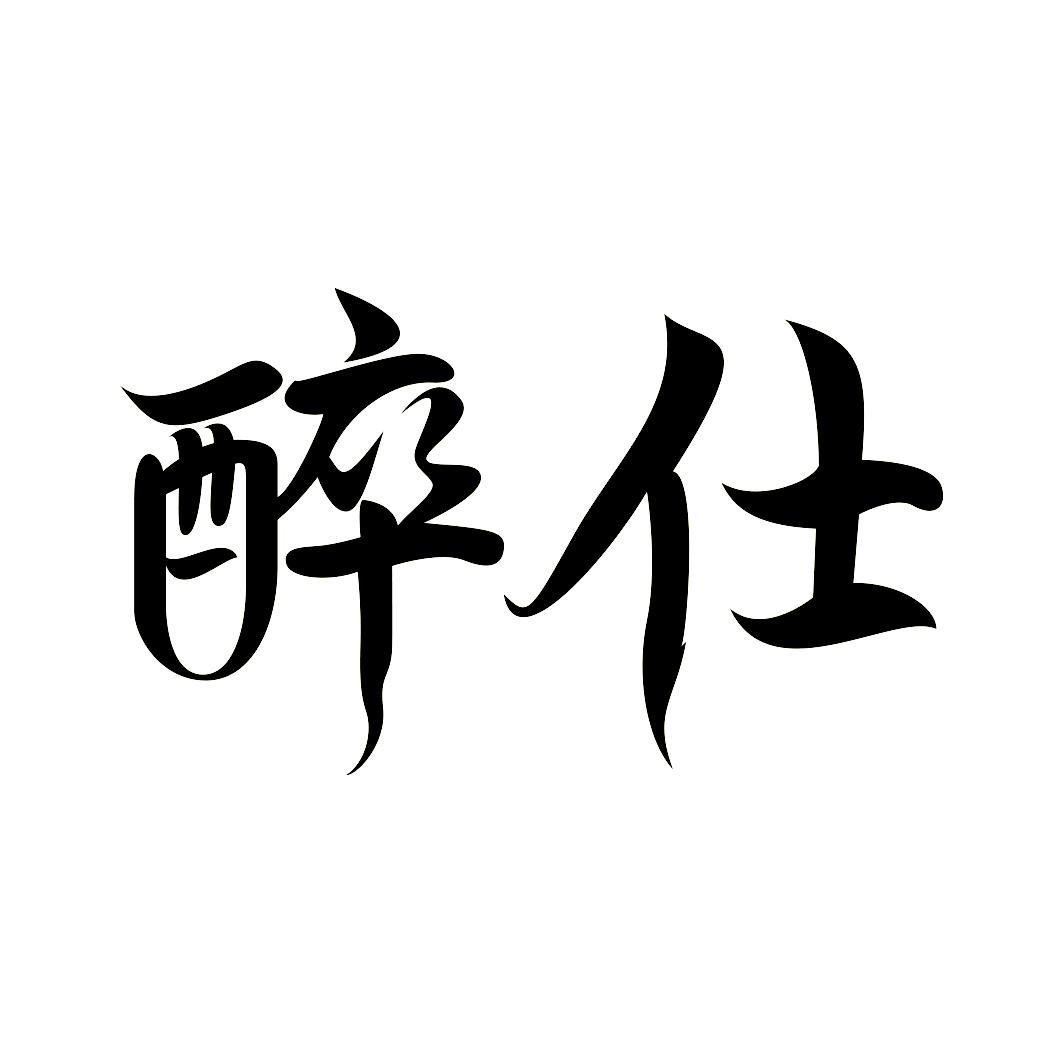 醉仕