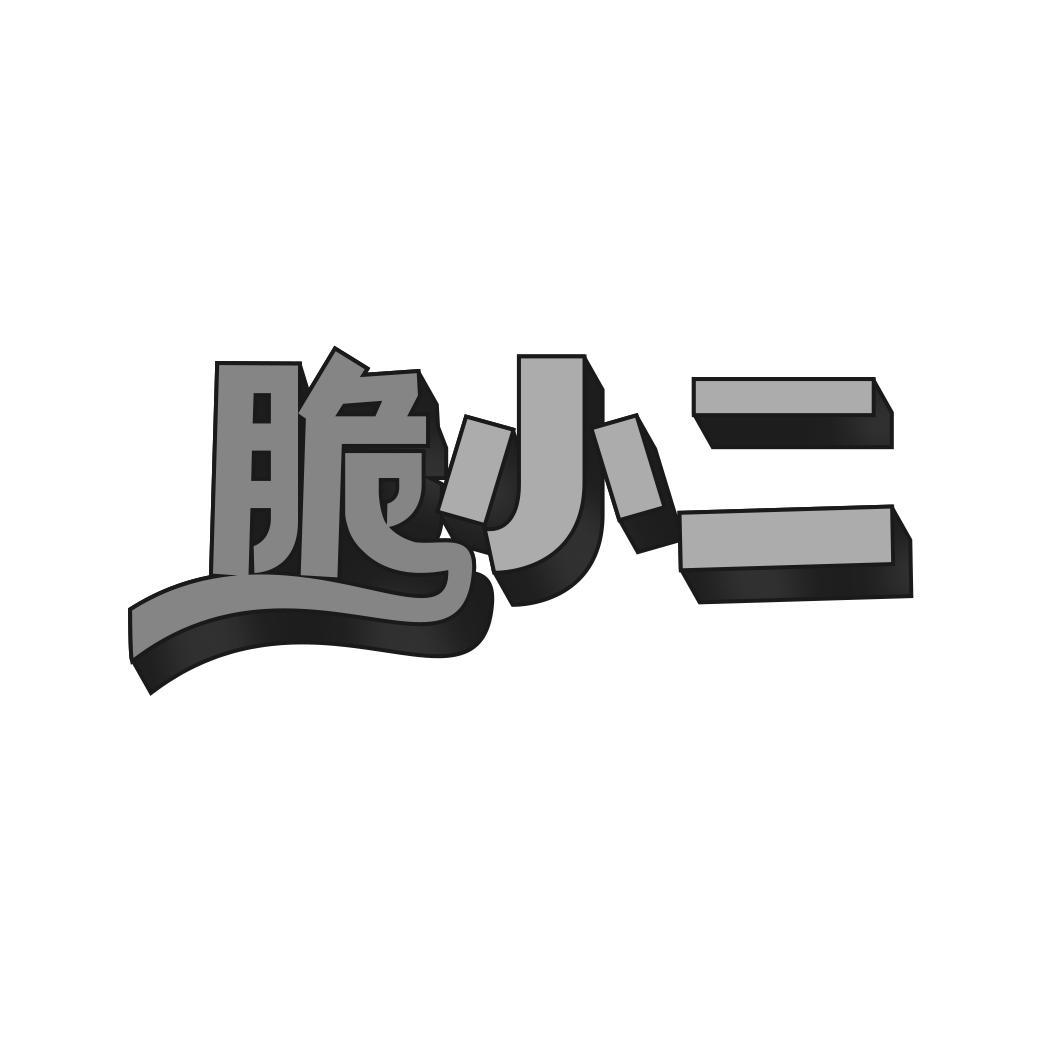 脆小二
