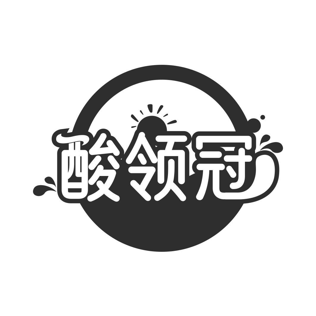 酸领冠