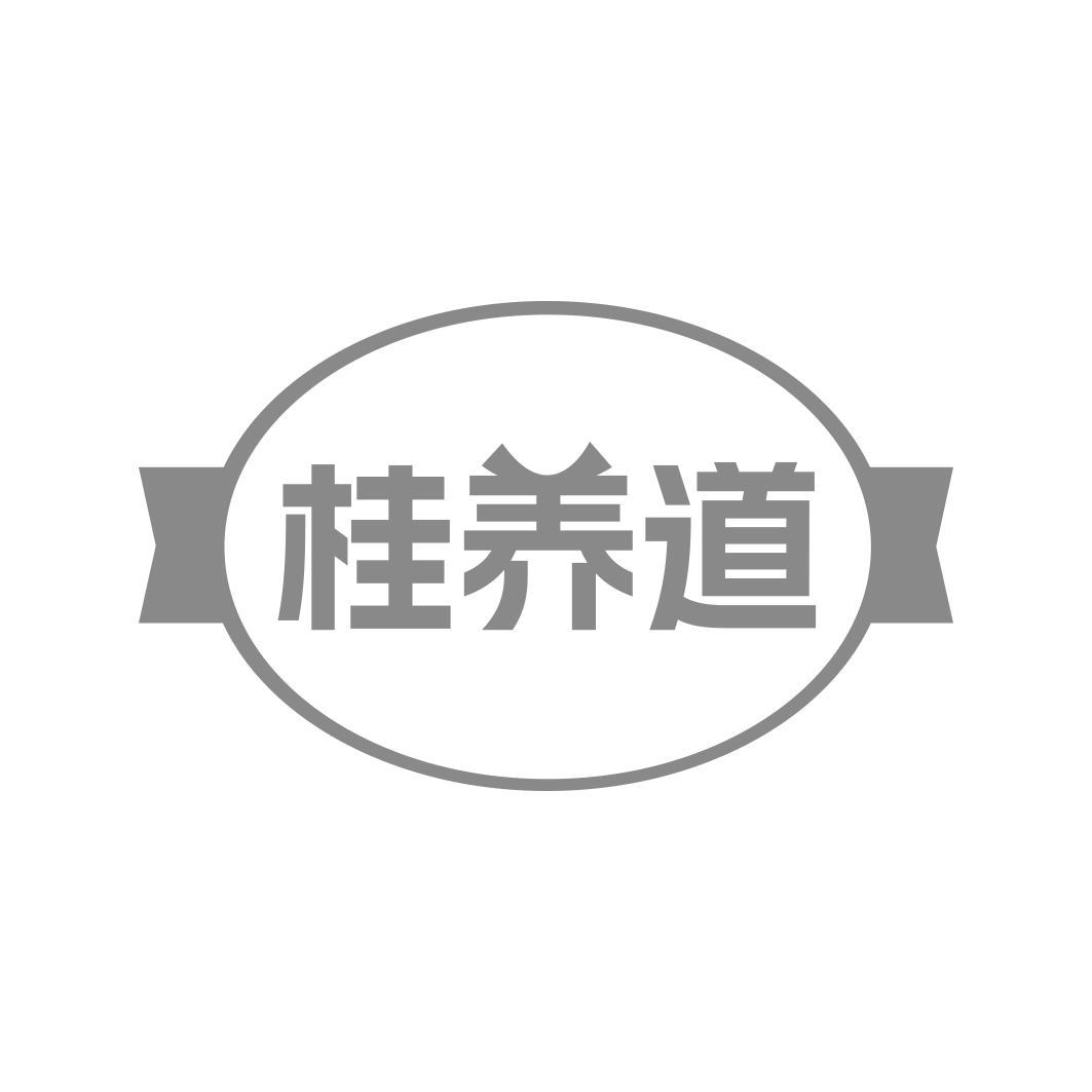 桂养道