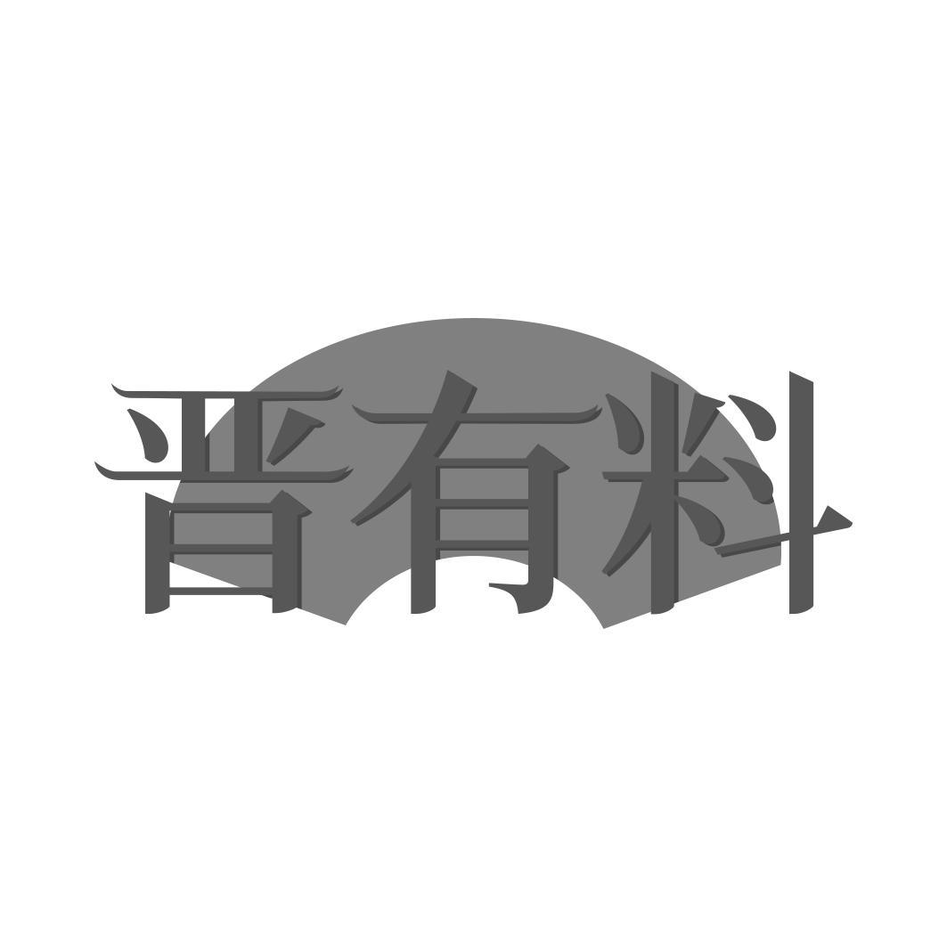 晋有料