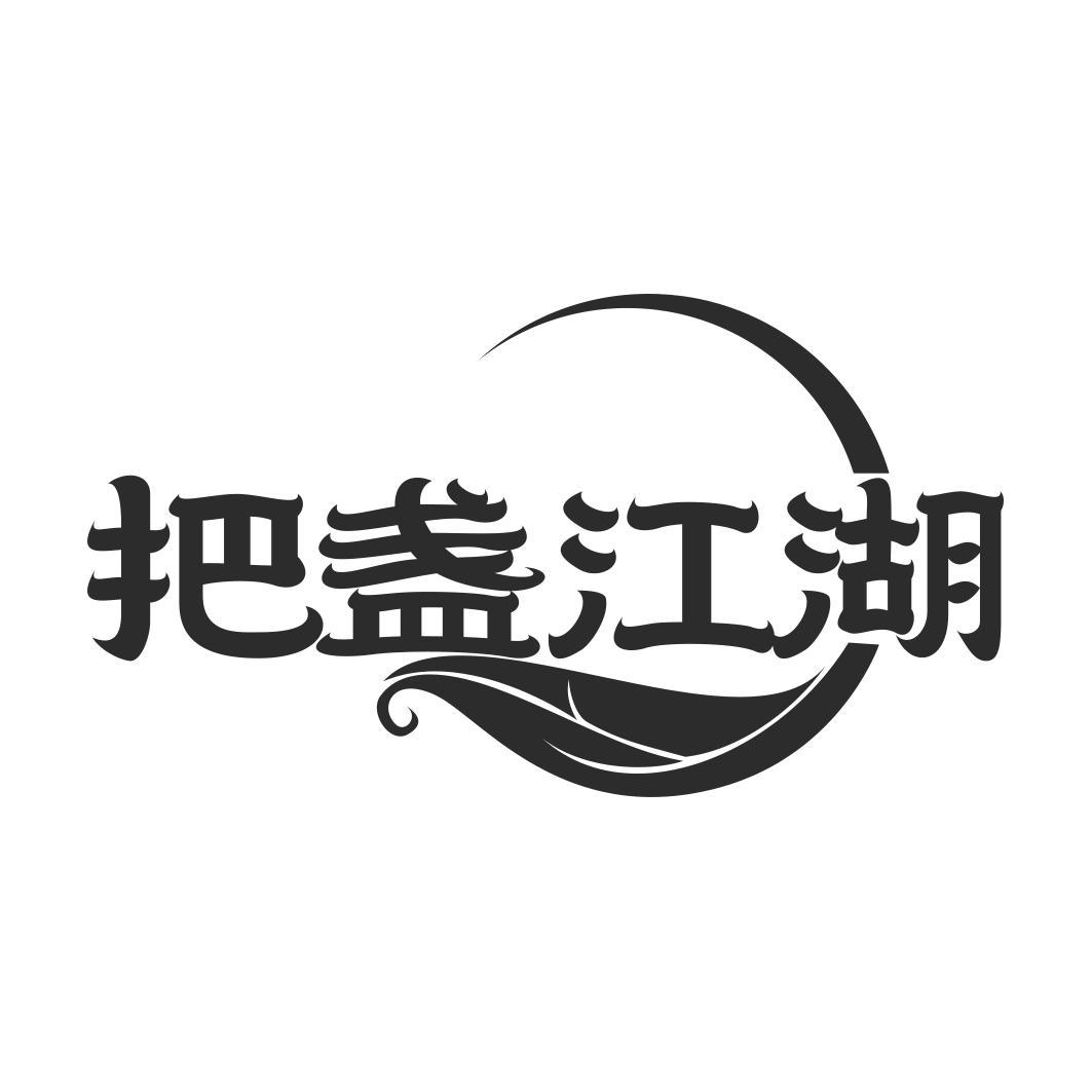 把盏江湖