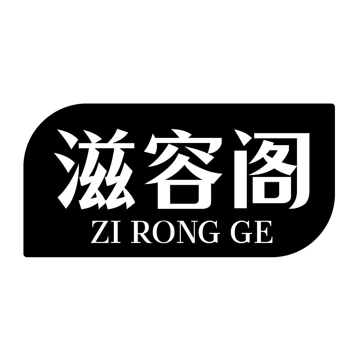 滋容阁