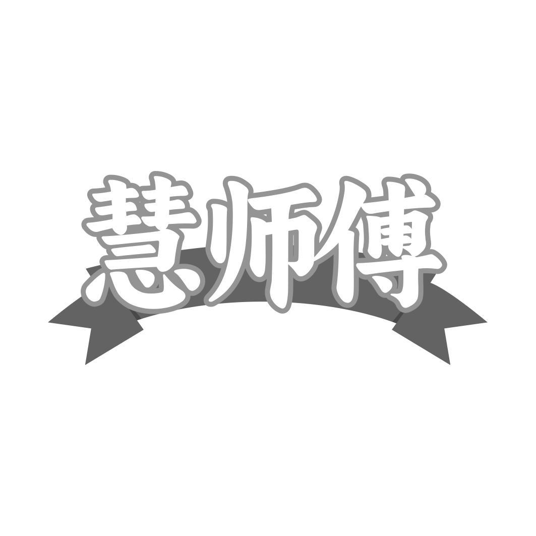 慧师傅