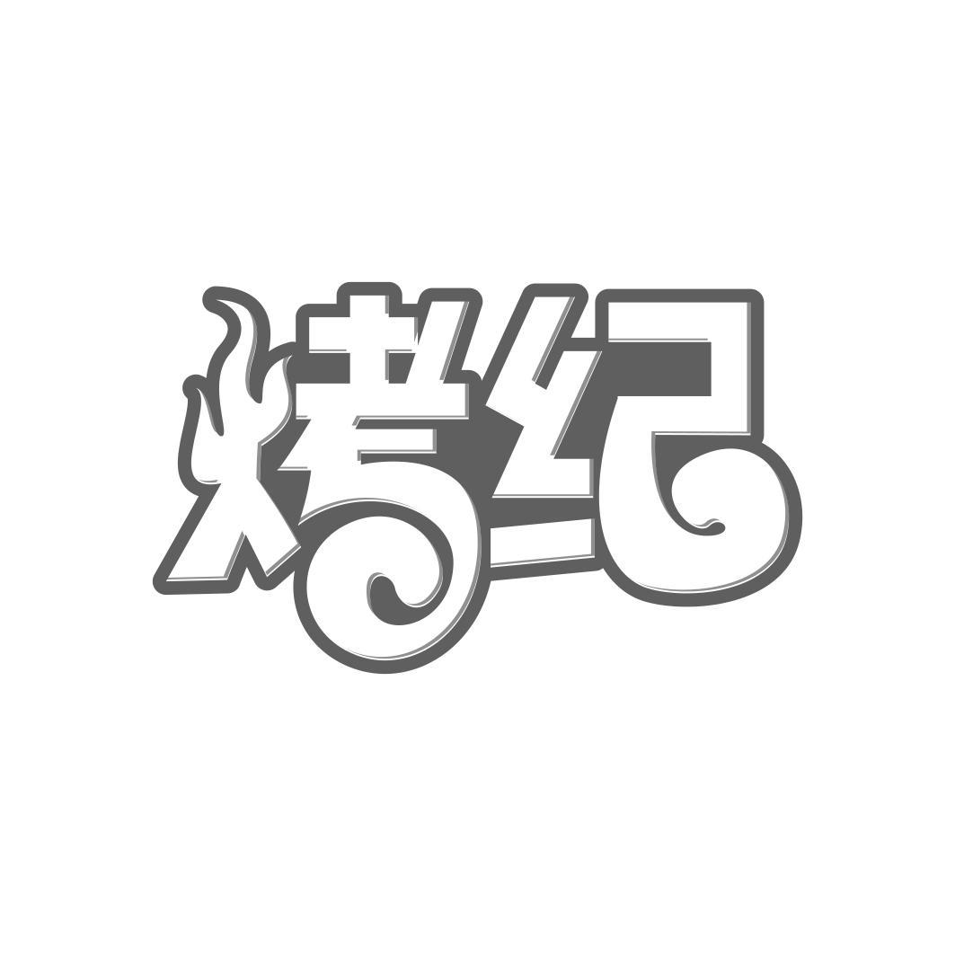 烤纪