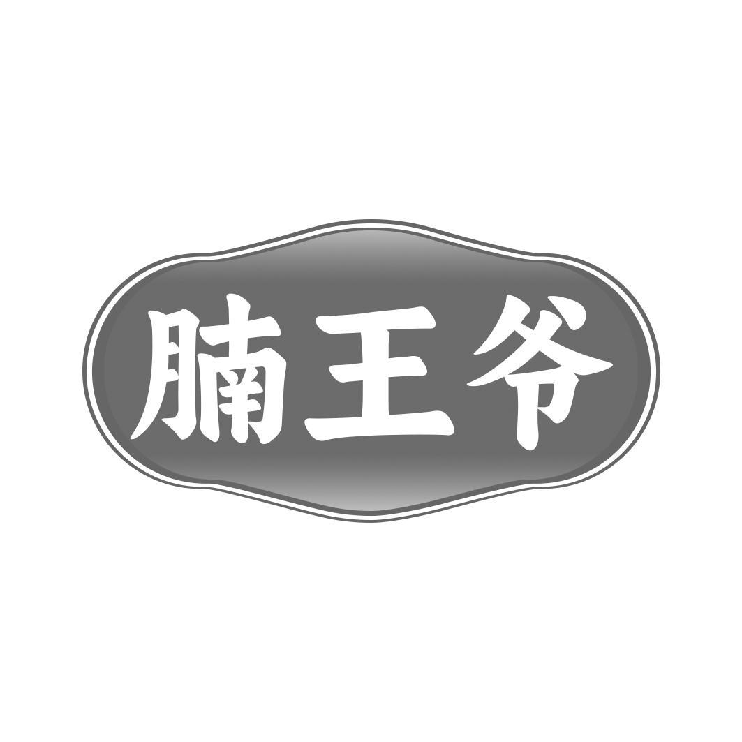 腩王爷