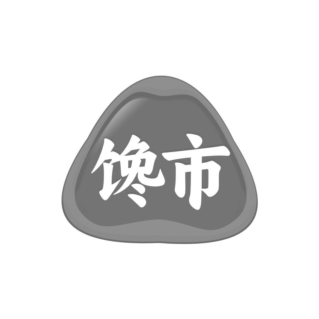馋市