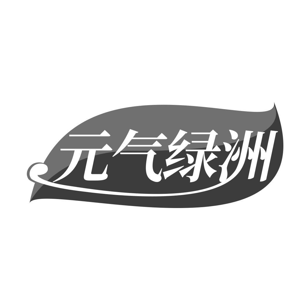 元气绿洲