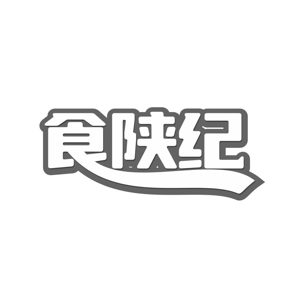 食陕纪