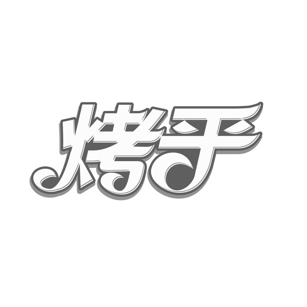 烤乎