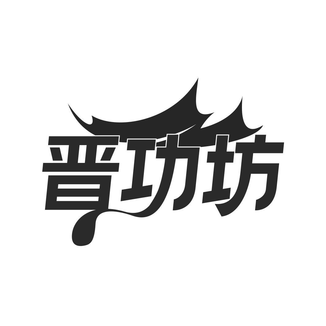 晋功坊